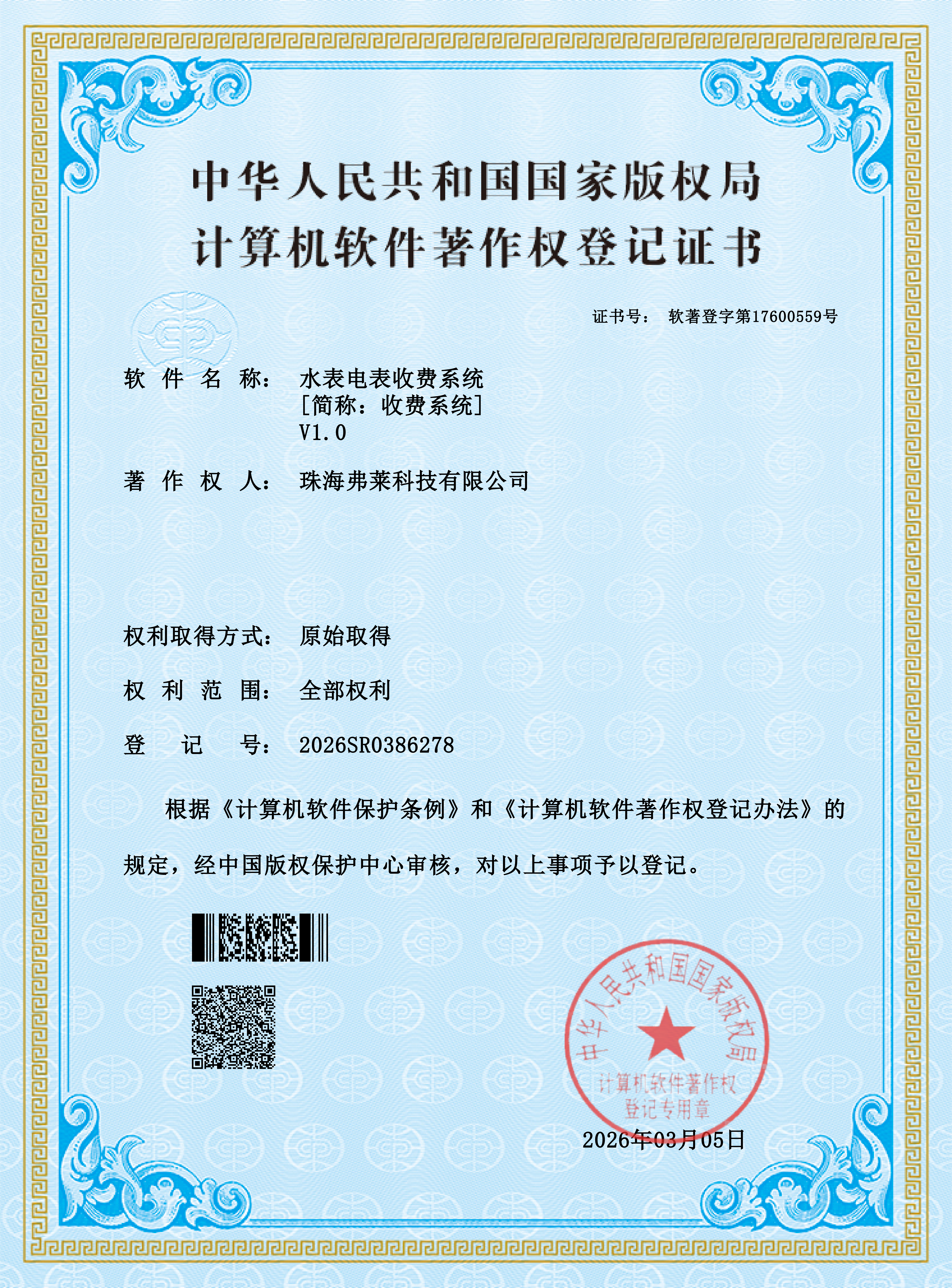 水表电表收费系统（简称：收费系统）V1.0 证书图片